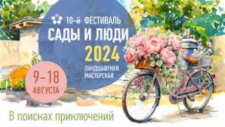 Программа Фестиваля "Сады и люди" c 9 по 18 августа 2024 года